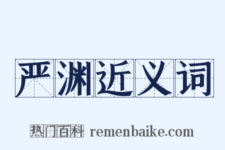 严渊近义词是什么意思的图片